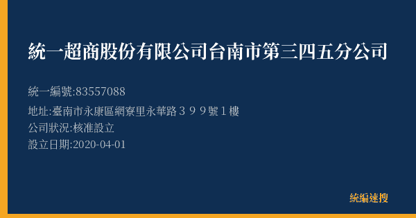 統一超商股份有限公司台南市第三四五分公司的照片-統編 83557088(臺南市) 公司登記資料與營業項目詳細圖表