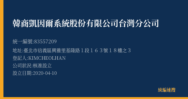 韓商凱因爾系統股份有限公司台灣分公司的照片-統編 83557209(臺北市) 公司登記資料與營業項目詳細圖表