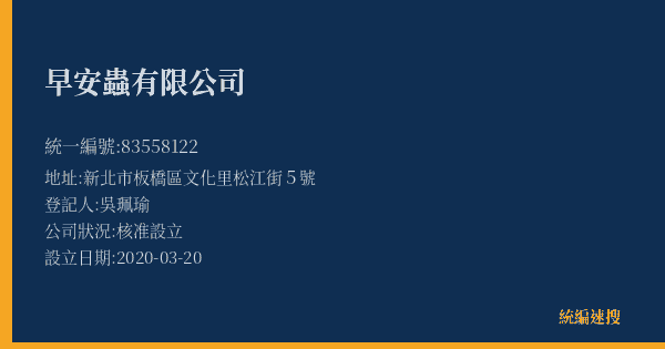 早安蟲有限公司的照片-統編 83558122(新北市) 公司登記資料與營業項目詳細圖表