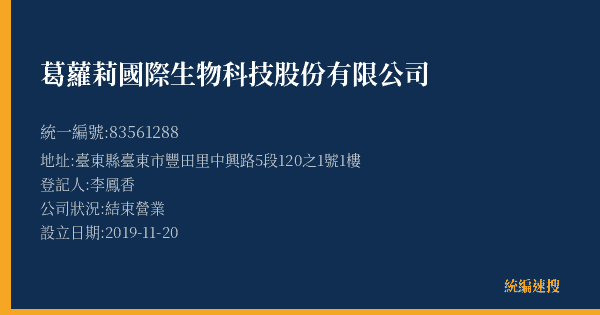 葛蘿莉國際生物科技股份有限公司的照片-統編 83561288(臺東縣) 公司登記資料與營業項目詳細圖表