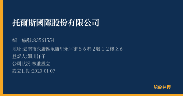 托爾斯國際股份有限公司的照片-統編 83561554(臺南市) 公司登記資料與營業項目詳細圖表