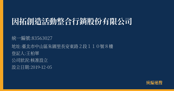 因拓創造活動整合行銷股份有限公司的照片-統編 83563027(臺北市) 公司登記資料與營業項目詳細圖表