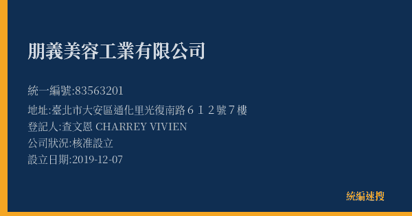 朋義美容工業有限公司的照片-統編 83563201(臺北市) 公司登記資料與營業項目詳細圖表