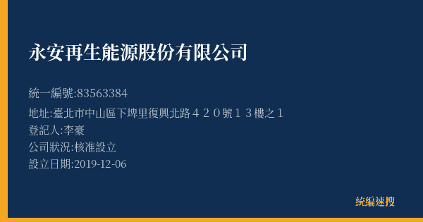 永安再生能源股份有限公司的照片-統編 83563384(臺北市) 公司登記資料與營業項目詳細圖表