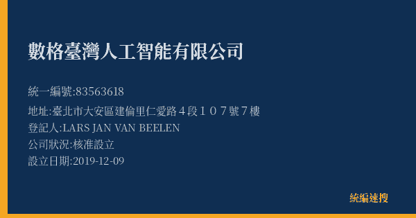 數格臺灣人工智能有限公司的照片-統編 83563618(臺北市) 公司登記資料與營業項目詳細圖表