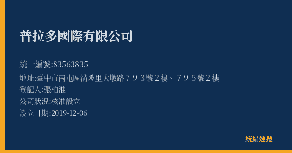 普拉多國際有限公司的照片-統編 83563835(臺中市) 公司登記資料與營業項目詳細圖表