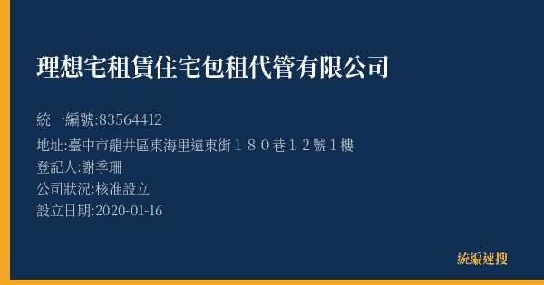 理想宅租賃住宅包租代管有限公司的照片-統編 83564412(臺中市) 公司登記資料與營業項目詳細圖表