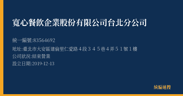 寬心餐飲企業股份有限公司台北分公司的照片-統編 83564692(臺北市) 公司登記資料與營業項目詳細圖表