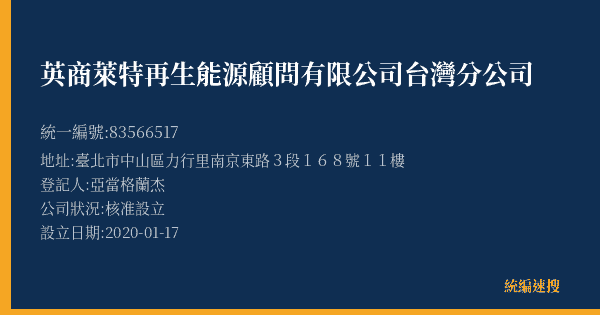 英商萊特再生能源顧問有限公司台灣分公司的照片-統編 83566517(臺北市) 公司登記資料與營業項目詳細圖表
