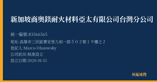 新加坡商奧鎂耐火材料亞太有限公司台灣分公司的照片-統編 83566565(高雄市) 公司登記資料與營業項目詳細圖表