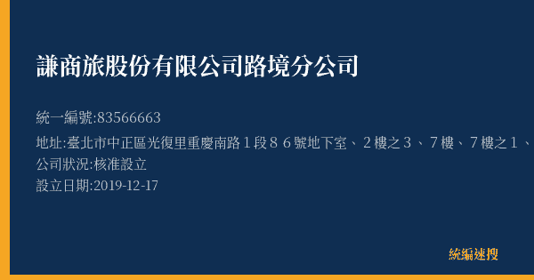 謙商旅股份有限公司路境分公司的照片-統編 83566663(臺北市) 公司登記資料與營業項目詳細圖表