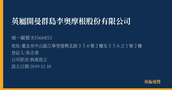 英屬開曼群島李奧摩根股份有限公司的照片-統編 83566853(臺北市) 公司登記資料與營業項目詳細圖表