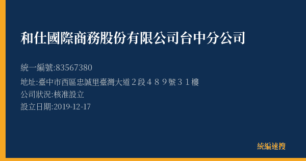和仕國際商務股份有限公司台中分公司的照片-統編 83567380(臺中市) 公司登記資料與營業項目詳細圖表
