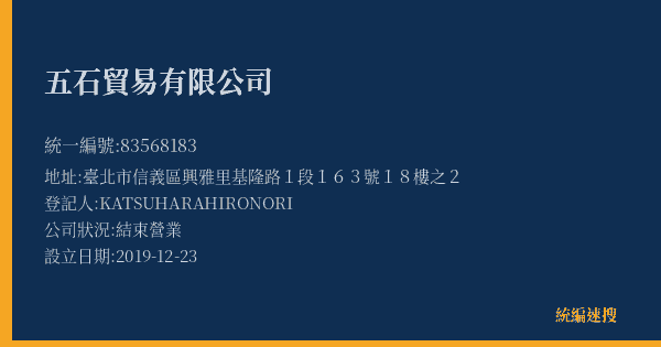 五石貿易有限公司的照片-統編 83568183(臺北市) 公司登記資料與營業項目詳細圖表