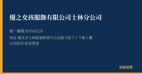 優之女孩服飾有限公司士林分公司的照片-統編 83568228(臺北市) 公司登記資料與營業項目詳細圖表