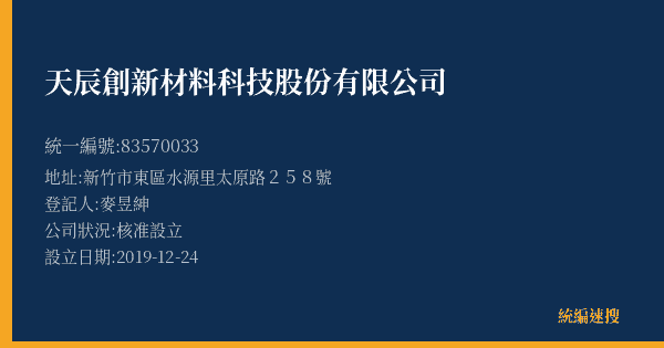 天辰創新材料科技股份有限公司的照片-統編 83570033(新竹市) 公司登記資料與營業項目詳細圖表