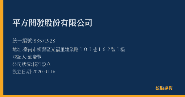 平方開發股份有限公司的照片-統編 83571928(臺南市) 公司登記資料與營業項目詳細圖表