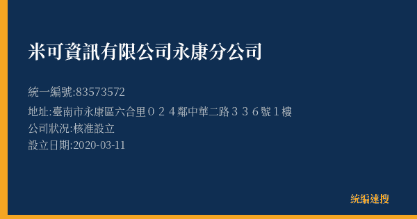 米可資訊有限公司永康分公司的照片-統編 83573572(臺南市) 公司登記資料與營業項目詳細圖表