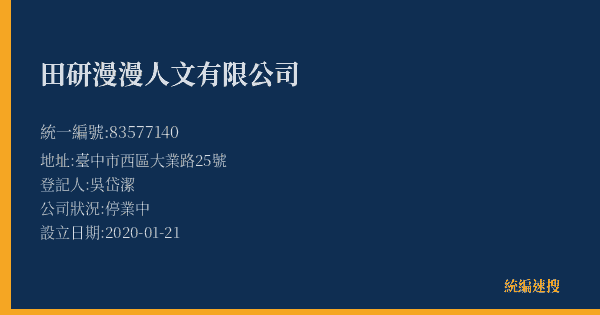 田研漫漫人文有限公司的照片-統編 83577140(臺中市) 公司登記資料與營業項目詳細圖表