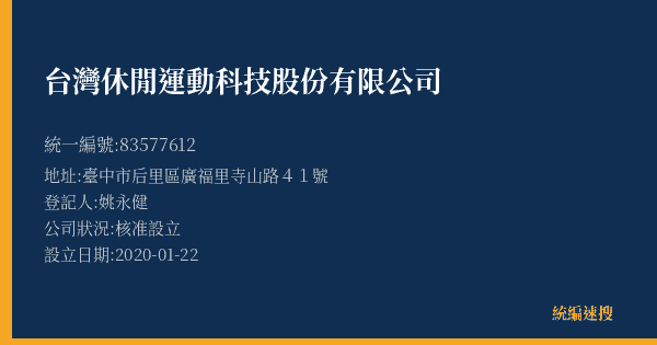 台灣休閒運動科技股份有限公司的照片-統編 83577612(臺中市) 公司登記資料與營業項目詳細圖表