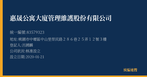 惠晟公寓大廈管理維護股份有限公司的照片-統編 83579323(桃園市) 公司登記資料與營業項目詳細圖表