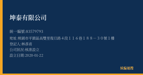 坤泰有限公司的照片-統編 83579793(桃園市) 公司登記資料與營業項目詳細圖表