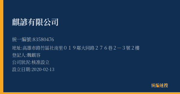 麒諺有限公司的照片-統編 83580476(高雄市) 公司登記資料與營業項目詳細圖表