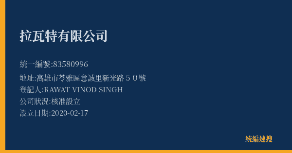 拉瓦特有限公司的照片-統編 83580996(高雄市) 公司登記資料與營業項目詳細圖表
