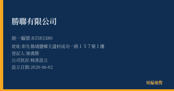 勝聯有限公司的照片-統編 83583380(彰化縣) 公司登記資料與營業項目詳細圖表