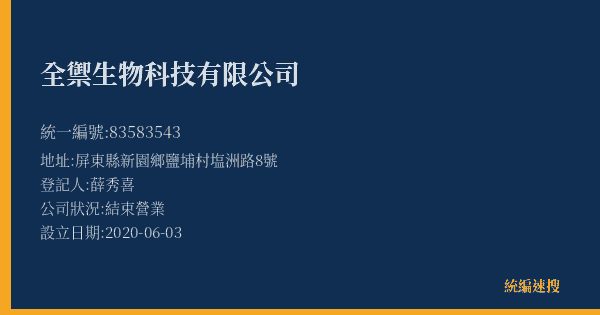 全禦生物科技有限公司的照片-統編 83583543(屏東縣) 公司登記資料與營業項目詳細圖表