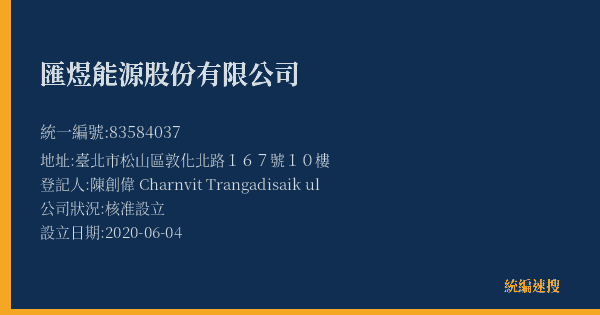 匯煜能源股份有限公司的照片-統編 83584037(臺北市) 公司登記資料與營業項目詳細圖表