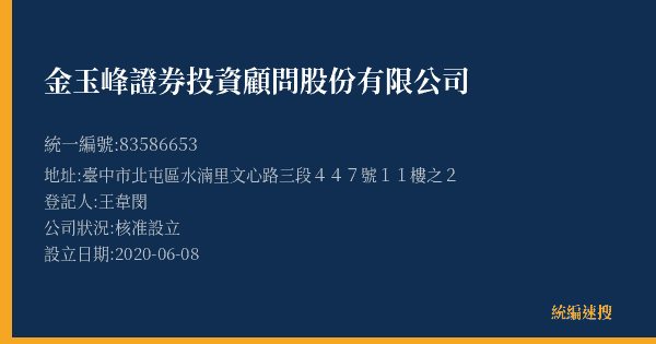 金玉峰證券投資顧問股份有限公司的照片-統編 83586653(臺中市) 公司登記資料與營業項目詳細圖表