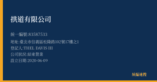 拱道有限公司的照片-統編 83587533(臺北市) 公司登記資料與營業項目詳細圖表