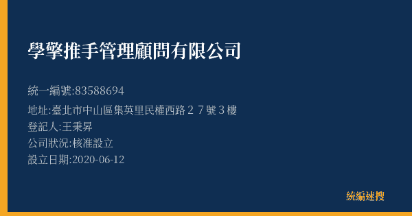 學擎推手管理顧問有限公司的照片-統編 83588694(臺北市) 公司登記資料與營業項目詳細圖表