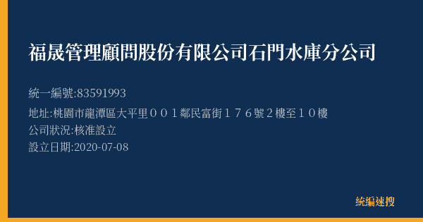 福晟管理顧問股份有限公司石門水庫分公司的照片-統編 83591993(桃園市) 公司登記資料與營業項目詳細圖表