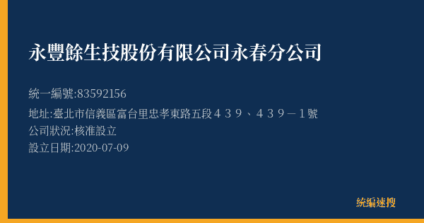永豐餘生技股份有限公司永春分公司的照片-統編 83592156(臺北市) 公司登記資料與營業項目詳細圖表