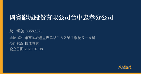 國賓影城股份有限公司台中忠孝分公司的照片-統編 83592276(臺中市) 公司登記資料與營業項目詳細圖表