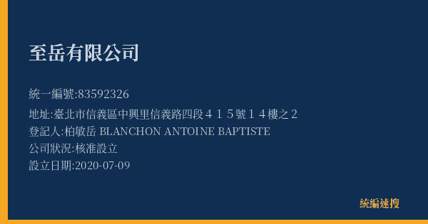 至岳有限公司的照片-統編 83592326(臺北市) 公司登記資料與營業項目詳細圖表