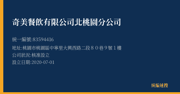 奇美餐飲有限公司北桃園分公司的照片-統編 83594416(桃園市) 公司登記資料與營業項目詳細圖表