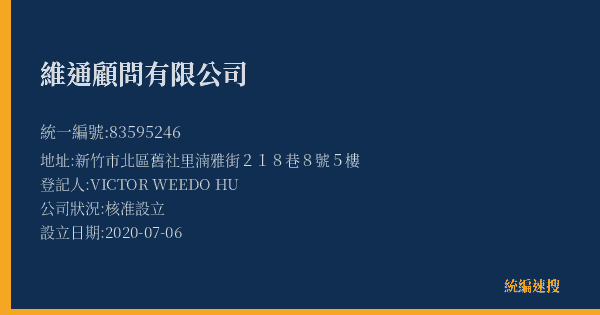 維通顧問有限公司的照片-統編 83595246(新竹市) 公司登記資料與營業項目詳細圖表