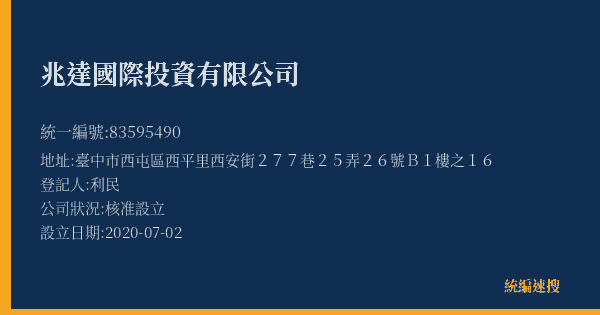 兆達國際投資有限公司的照片-統編 83595490(臺中市) 公司登記資料與營業項目詳細圖表