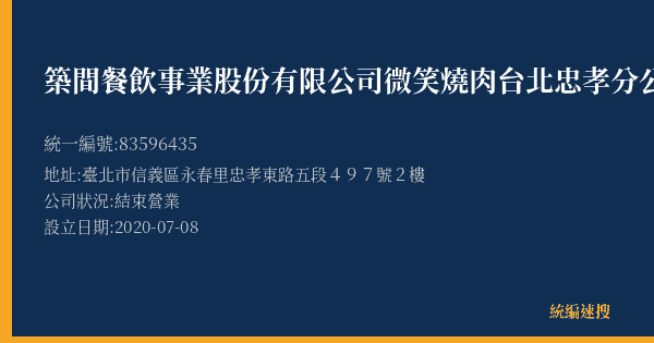 築間餐飲事業股份有限公司微笑燒肉台北忠孝分公司的照片-統編 83596435(臺北市) 公司登記資料與營業項目詳細圖表