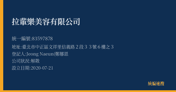 拉輩樂美容有限公司的照片-統編 83597878(臺北市) 公司登記資料與營業項目詳細圖表