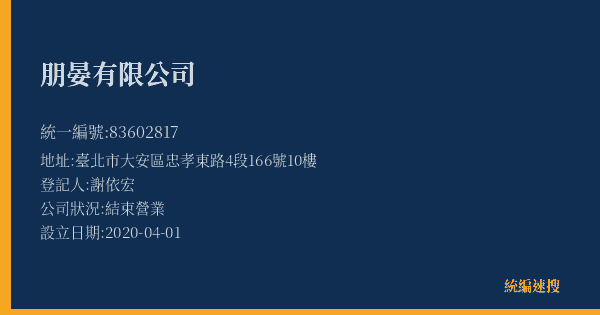 朋晏有限公司的照片-統編 83602817(臺北市) 公司登記資料與營業項目詳細圖表
