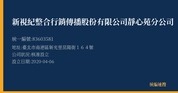 新視紀整合行銷傳播股份有限公司靜心苑分公司的照片-統編 83603581(臺北市) 公司登記資料與營業項目詳細圖表