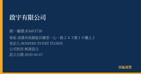 啟宇有限公司的照片-統編 83603718(高雄市) 公司登記資料與營業項目詳細圖表