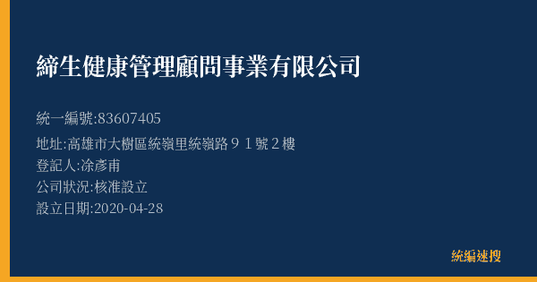 締生健康管理顧問事業有限公司的照片-統編 83607405(高雄市) 公司登記資料與營業項目詳細圖表