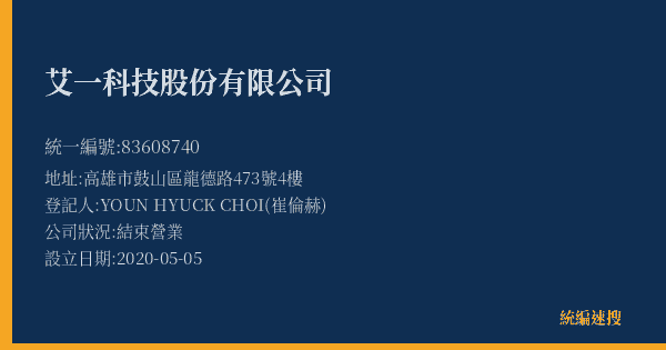 艾一科技股份有限公司的照片-統編 83608740(高雄市) 公司登記資料與營業項目詳細圖表