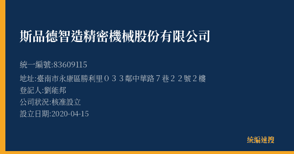 斯品德智造精密機械股份有限公司的照片-統編 83609115(臺南市) 公司登記資料與營業項目詳細圖表