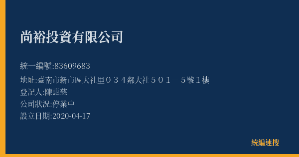 尚裕投資有限公司的照片-統編 83609683(臺南市) 公司登記資料與營業項目詳細圖表